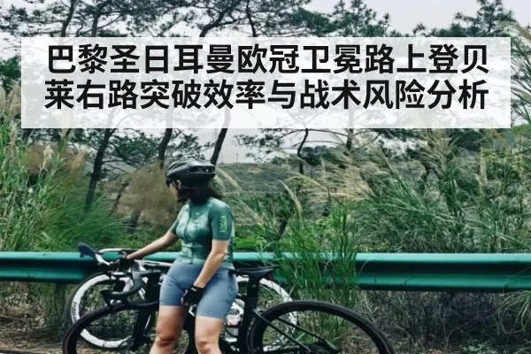 巴黎圣日耳曼欧冠卫冕路上登贝莱右路突破效率与战术风险分析